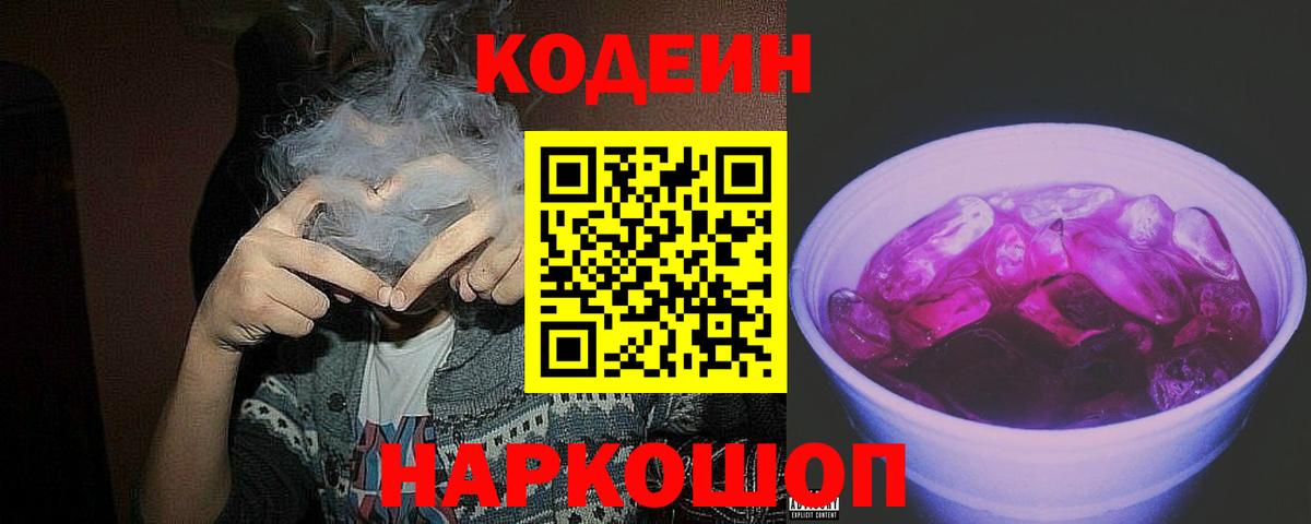 Кодеиновый сироп Lean Purple Drank  Codein напиток Lean (лин)  Вход с VPN  Мценск 
